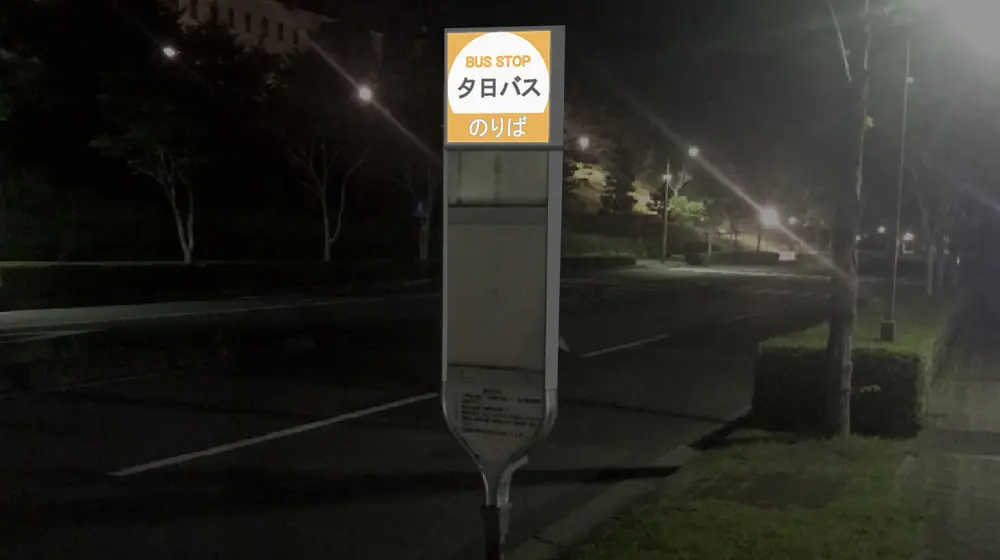 夜間に光るバス停標識