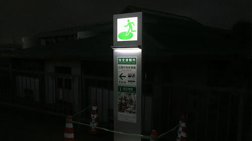 奈良県広陵町の避難標識（夜間）