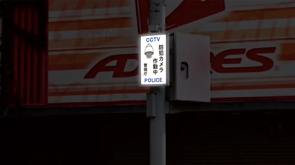 光る警視庁防犯サイン