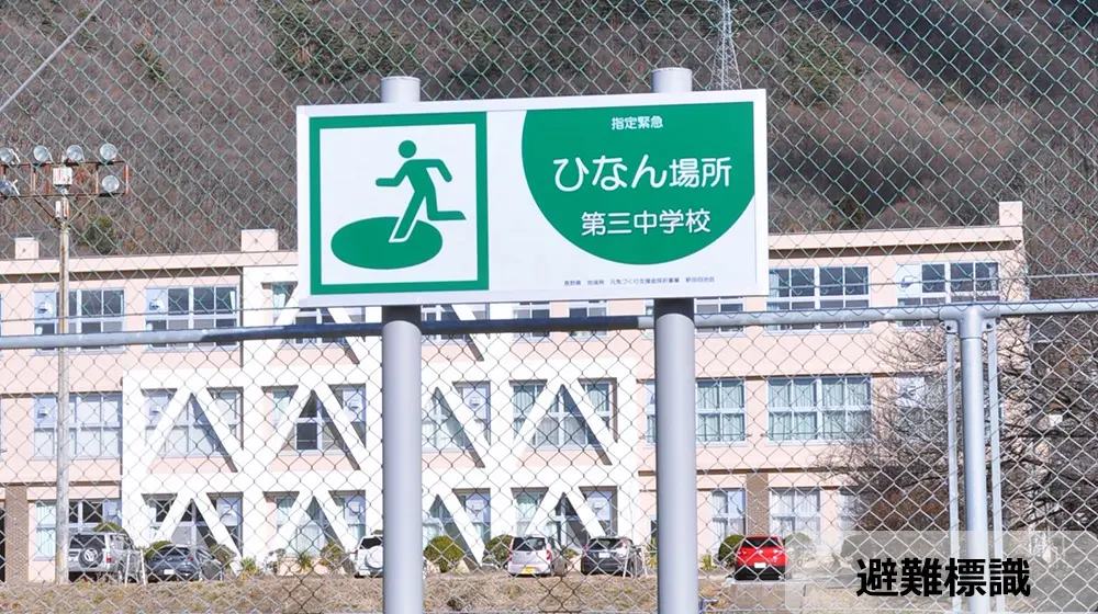 ソーラー避難標識