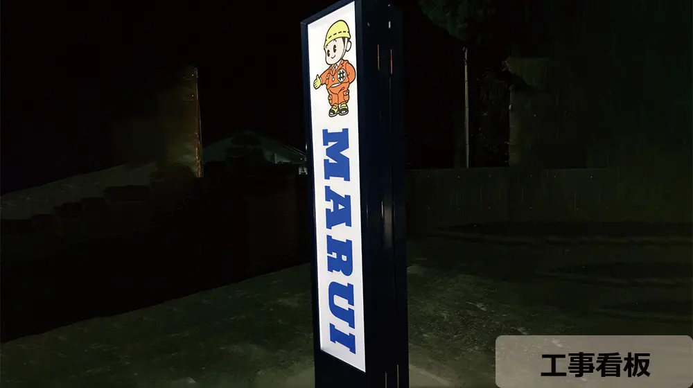 ソーラー工事看板