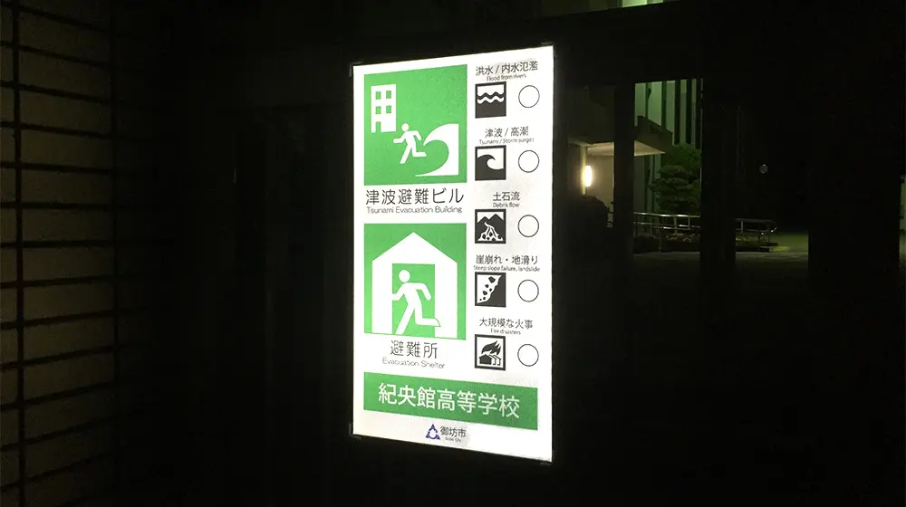 和歌山県御坊市の避難所標識（夜間）