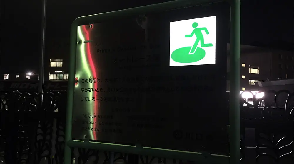 川口市避難標識