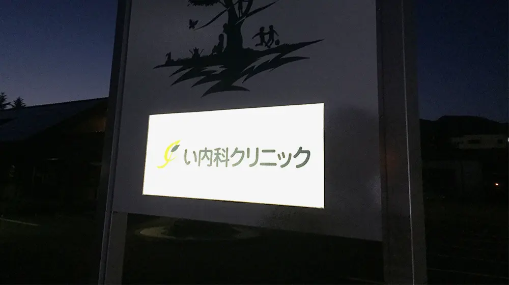 クリニックの看板