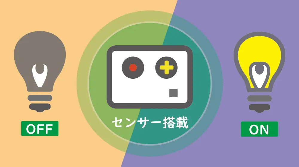 センサー(自動管理)