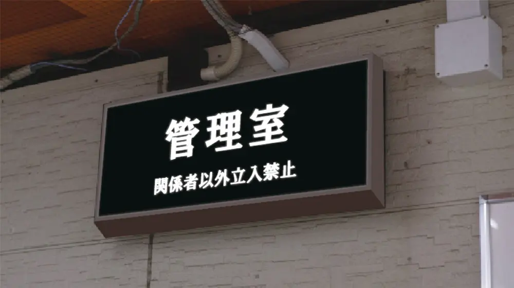 駅の管理室プレート