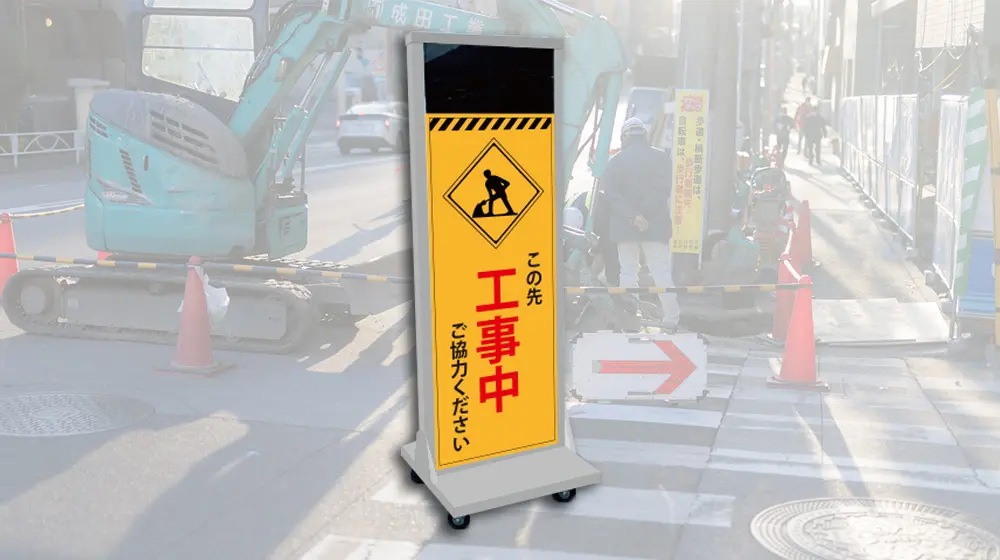 工事現場の誘導看板
